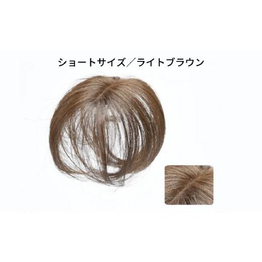 ふるさと納税 雑貨・日用品 東京都 渋谷区 ヘアメイト チャチャ ショートライトブラウン[ワンポイントウィッグ] チャチャテープ1本・専用コーム付き ウィッ…