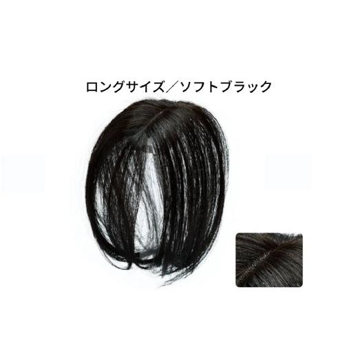 ふるさと納税 雑貨・日用品 東京都 渋谷区 ヘアメイト チャチャ ロングソフトブラック[ワンポイントウィッグ] チャチャテープ1本・専用コーム付き ウィッグ…