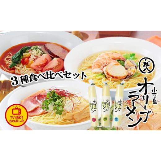 ふるさと納税 ラーメン 香川県 土庄町 お中元 熨斗付き 小豆島 テレビで紹介されました ギフト対応可 小豆島オリーブラーメン3種食べ比べセット 麺類 オリー…