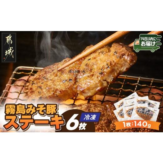 ふるさと納税 豚肉 ステーキ 宮崎県 都城市 霧島みそ豚ステーキ6枚 みやこんじょ快速便 _12-N8-002-R_(都城市) 豚肉 ステーキ みそだれ 特製 肉厚 焼くだけ 簡…