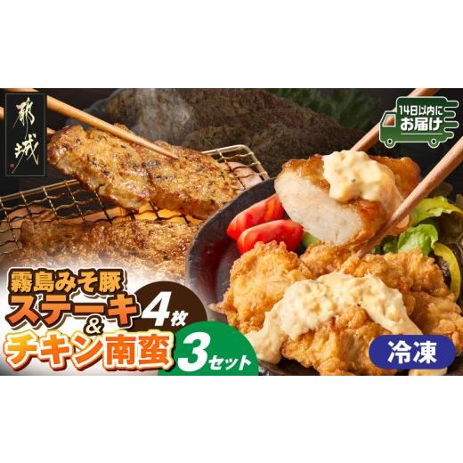 ふるさと納税 豚肉 ステーキ 宮崎県 都城市 霧島みそ豚ステーキ&amp;チキン南蛮セット みやこんじょ快速便 _MJ-N8-003-R_(都城市) 郷土料理 冷凍 電子レンジ …