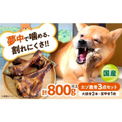 ふるさと納税 雑貨・日用品 大阪府 高槻市 『摂州宝山荘 謹製』犬道・極エゾ鹿大腿骨3種セット 〜野生の力で磨く、15年の健康〜 大阪府高槻市/有限会社サクセ…