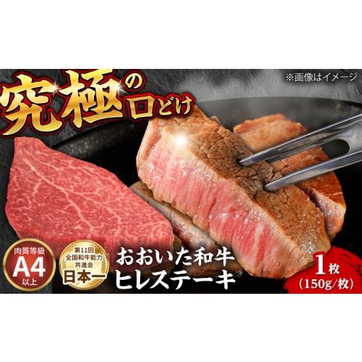 ふるさと納税 牛肉 ヒレ 大分県 日田市 おおいた和牛ヒレステーキ(150g×1枚) 和牛 ヒレ ヒレステーキ 日田市 / (株)吉野(デリカミート吉野) ARFE005 150g×1…