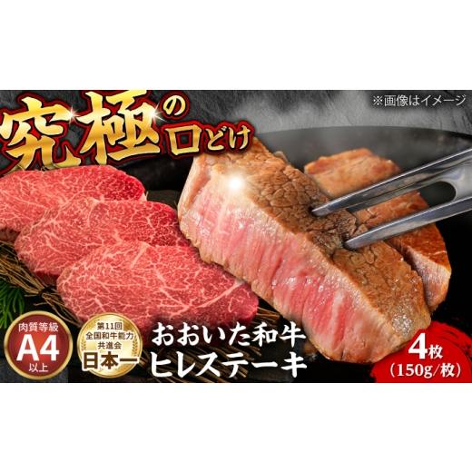 ふるさと納税 牛肉 ヒレ 大分県 日田市 おおいた和牛ヒレステーキ(150g×4枚) 和牛 ヒレ ヒレステーキ 日田市 / (株)吉野(デリカミート吉野) ARFE007 150g×4…