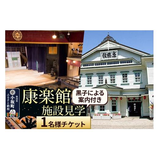 ふるさと納税 体験チケット 秋田県 小坂町 康楽館 黒子による案内付き施設見学 1名様チケット レターパックプラス 康楽館 施設見学 体験チケット 回り舞台 楽…