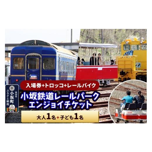 ふるさと納税 体験チケット 秋田県 小坂町 小坂鉄道レールパークエンジョイチケット(入場券+トロッコ+レールバイク)大人1名+子ども1名 レターパックプラ…