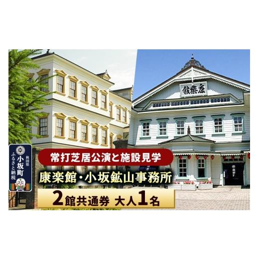 ふるさと納税 体験チケット 秋田県 小坂町 康楽館(常打芝居公演と施設見学)・小坂鉱山事務所 2館共通券 大人1名 レターパックプラス 康楽館 小坂鉱山事務所 …