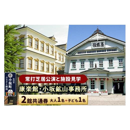 ふるさと納税 体験チケット 秋田県 小坂町 康楽館(常打芝居公演と施設見学)・小坂鉱山事務所 2館共通券 大人1名+子ども1名 レターパックプラス 康楽館 小坂…