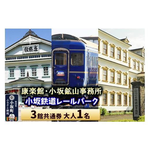 ふるさと納税 体験チケット 秋田県 小坂町 康楽館(常打芝居公演と施設見学)・小坂鉱山事務所・小坂鉄道レールパーク 3館共通券 大人1名 レターパックプラス …