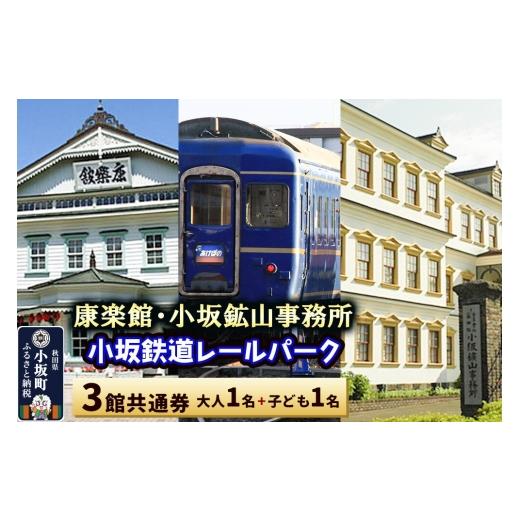 ふるさと納税 体験チケット 秋田県 小坂町 康楽館(常打芝居公演と施設見学)・小坂鉱山事務所・小坂鉄道レールパーク 3館共通券 大人1名+子ども1名 レターパ…