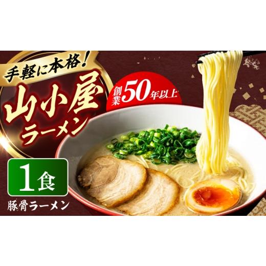 ふるさと納税 ラーメン とんこつ 福岡県 築上町 豚骨ラーメン1袋 九州筑豊らーめん 築上町 / ワイエスフード株式会社