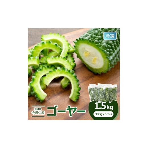 ふるさと納税 野菜類 沖縄県 今帰仁村 急速冷凍で旨味を閉じ込めた 今帰仁産のゴーヤー1.5kg(300g×5パック) 1386734
