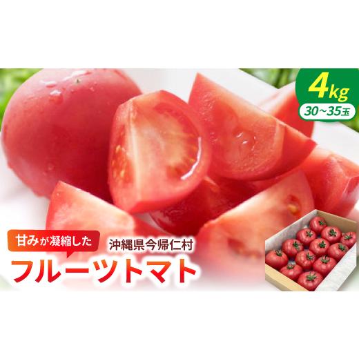 ふるさと納税 野菜類 トマト 沖縄県 今帰仁村 2027年2月中旬から順次発送 甘みが凝縮したフルーツトマト4.0kg(30玉〜35玉) 1726085
