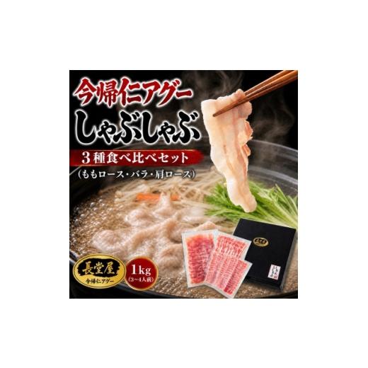 ふるさと納税 豚肉 しゃぶしゃぶ 沖縄県 今帰仁村 熨斗付き 今帰仁アグーしゃぶしゃぶ3種食べ比べセット1kg(ももロース・バラ・肩ロース) 1733520