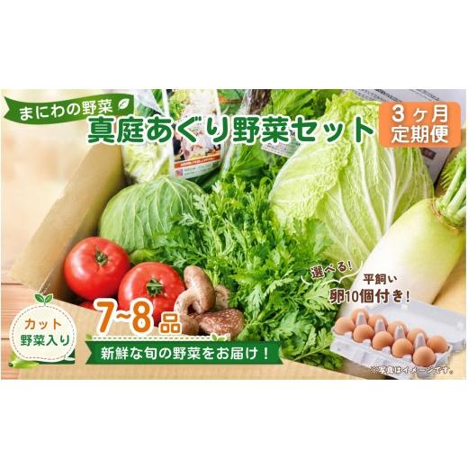ふるさと納税 セット・詰合せ 岡山県 真庭市 3カ月定期便 真庭あぐり野菜セット カット野菜が1品入る 7〜8品 平飼い卵付き / 産地直送 農家 お試し 岡山県 …