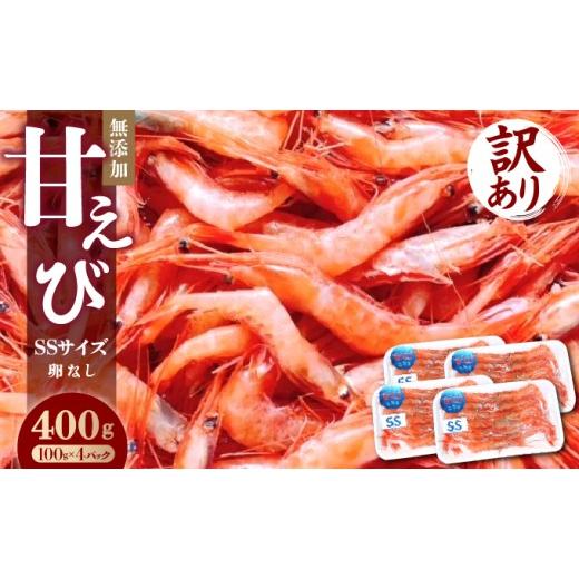 ふるさと納税 エビ あまエビ 福井県 敦賀市 ふるさと納税 無添加 訳あり甘えび(SSサイズ・卵なし)400g マイマルシェ 甘エビ アマエビ えび 海老 海鮮 刺身 …