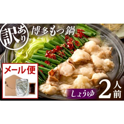 ふるさと納税 モツ鍋 福岡県 桂川町 訳あり 博多しょうゆもつ鍋2人前セット メール便対応 桂川町/株式会社木村食品