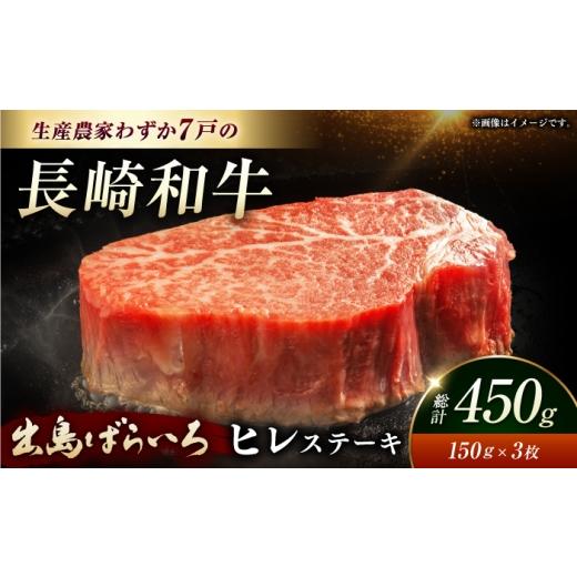 ふるさと納税 牛肉 ヒレ 長崎県 長与町 最上級 長崎和牛 出島ばらいろ ヒレステーキ 約150g×3枚 岩永ホルモン