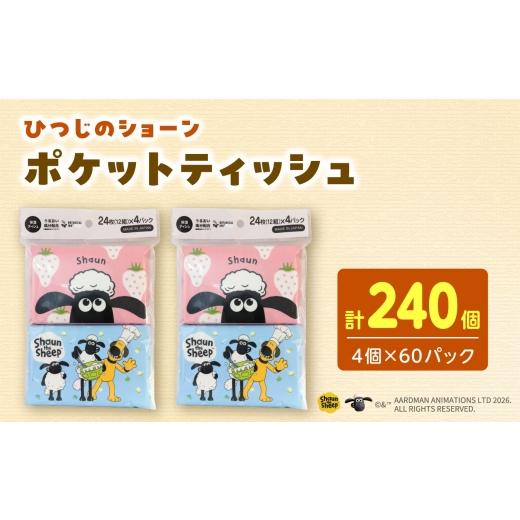 ふるさと納税 地域のお礼の品 高知県 土佐市 ひつじのショーン保湿 ポケットティッシュ 4個パック 計60パック入り /ティシュ 保湿 高知県 土佐市 備蓄 花粉症…