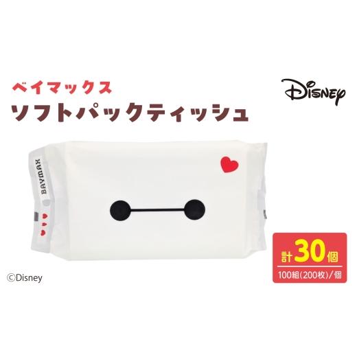 ふるさと納税 地域のお礼の品 高知県 土佐市 ベイマックス ソフトパックティッシュ 30個入り / 日用品ソフトパック 30パック 備蓄 防災 ティシュ ハヤシ商事…