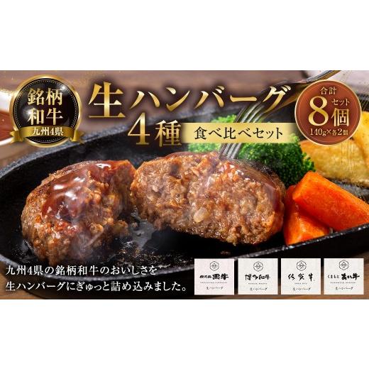 ふるさと納税 牛肉 ハンバーグ 福岡県 太宰府市 銘柄和牛の4種生ハンバーグ食べ比べセット ( 計8個 ) 生ハンバーグ ハンバーグ お肉 肉 ニク にく 牛肉 牛 …