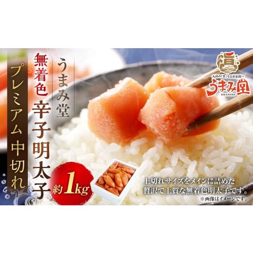 ふるさと納税 魚貝類 明太子 福岡県 太宰府市 うまみ堂 無着色辛子明太子 プレミアム 中切れ 1kg × 1箱 辛子明太子 無着色明太子 明太子 辛子 めんたいこ 無…