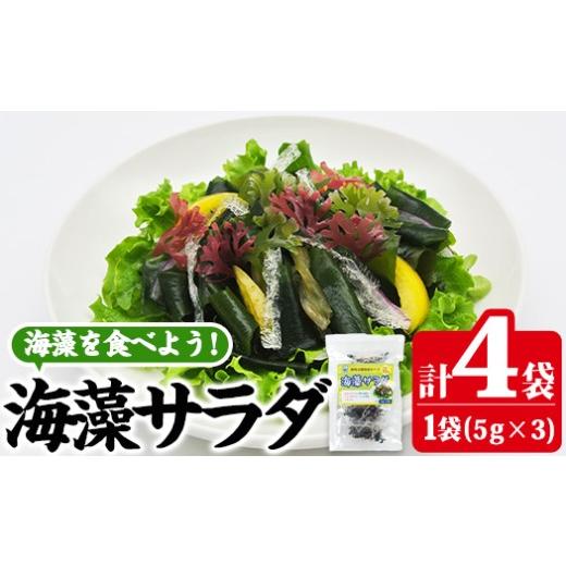 ふるさと納税 のり・海藻 大分県 佐伯市 海藻サラダ (合計4袋・1袋3P入)海藻 寒天 ヘルシー ダイエット カロリーオフ サラダ 酢の物 スープ 常温 大分県 佐伯…