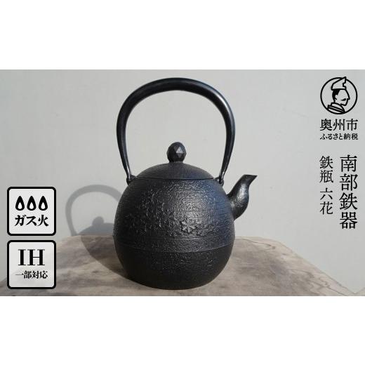 ふるさと納税 金工品 岩手県 奥州市 南部鉄器 鉄瓶 六花 1.0L 村上 怜 作