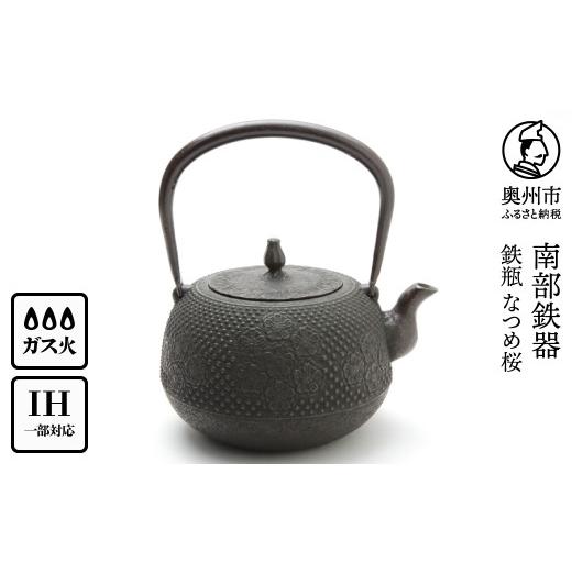 ふるさと納税 金工品 岩手県 奥州市 南部鉄器 鉄瓶 なつめ桜 1.8L 伝統工芸士 佐藤 勝芳 作