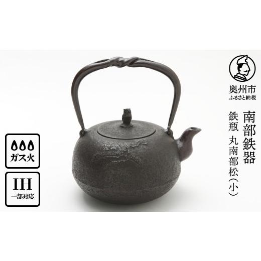 ふるさと納税 金工品 岩手県 奥州市 南部鉄器 鉄瓶 丸南部松(小) 1.5L 伝統工芸士 佐藤 勝芳 作