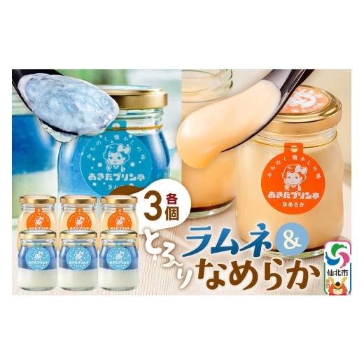 ふるさと納税 菓子 プリン 秋田県 仙北市 あきたプリン亭 食べ比べ ラムネ&なめらかプリンセット 各3個 計6個入り みちのく懐かしの味 あきたプリン亭 手作り…