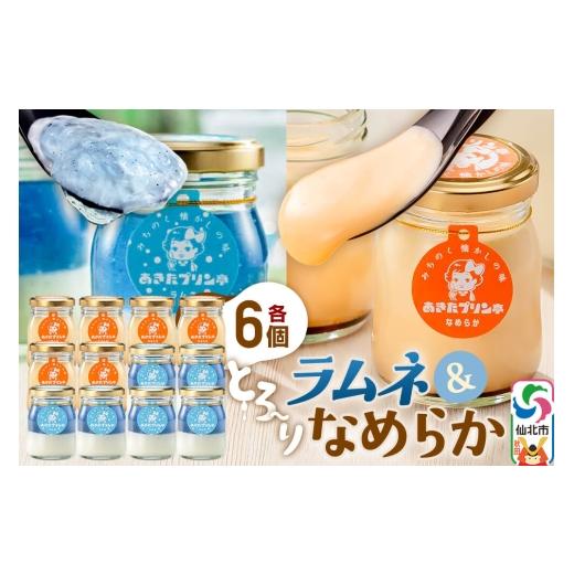 ふるさと納税 菓子 プリン 秋田県 仙北市 あきたプリン亭 食べ比べ ラムネ&なめらかプリンセット 各6個 計12個入り みちのく懐かしの味 あきたプリン亭 手作…