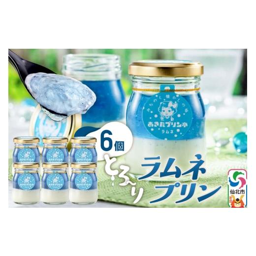 ふるさと納税 菓子 プリン 秋田県 仙北市 あきたプリン亭 ラムネプリンセット 6個入り みちのく懐かしの味 あきたプリン亭 手作り あきたプリン亭 バニラビー…