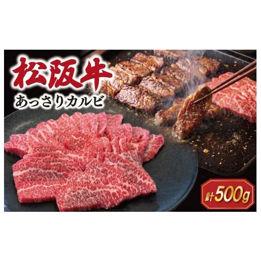 ふるさと納税 牛肉 焼肉・バーベキュー 三重県 明和町 松阪牛 あっさり カルビ 500g 肉 牛 牛肉 和牛 ブランド牛 高級 国産 霜降り 冷凍 ふるさと 人気 焼肉用…