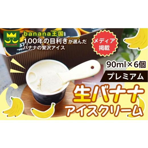 ふるさと納税 菓子 アイス 愛知県 名古屋市 果実のままの甘み プレミアム生バナナアイスクリーム 6個セット|冷凍スイーツ 濃厚 なめらか ひんやり デザート …