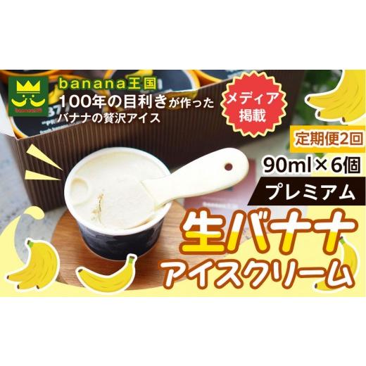 ふるさと納税 菓子 アイス 愛知県 名古屋市 定期便2ヶ月 果実のままの甘み プレミアム生バナナアイスクリーム 6個セット|冷凍スイーツ 濃厚 なめらか ひんや…
