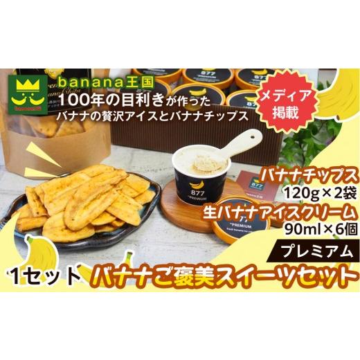 ふるさと納税 菓子 アイス 愛知県 名古屋市 ご褒美スイーツセット プレミアム生バナナアイスクリーム(90ml×6個)・プレミアムバナナチップス(120g×2個)1…
