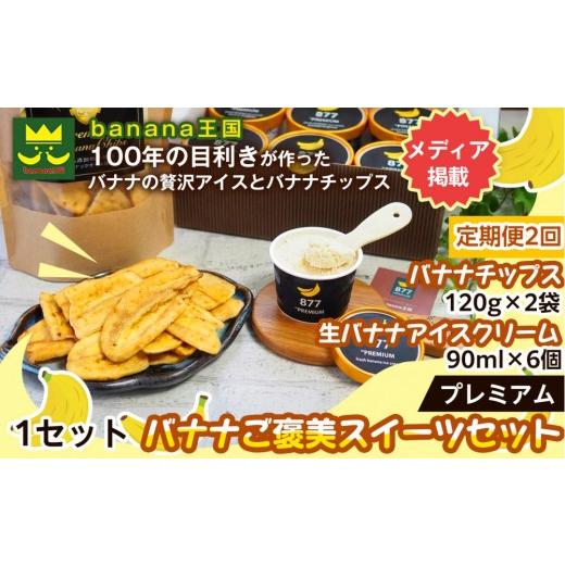 ふるさと納税 菓子 アイス 愛知県 名古屋市 定期便2ヶ月 ご褒美スイーツセット プレミアム生バナナアイスクリーム(90ml×6個)・プレミアムバナナチップス(…