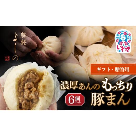 ふるさと納税 加工品等 福島県 いわき市 ギフト・贈答用 豚まん 濃厚あんのもっちり豚まん6個セット | 中華まん 豚まん 福島県 いわき市 豚饅専門店 華正樓 …