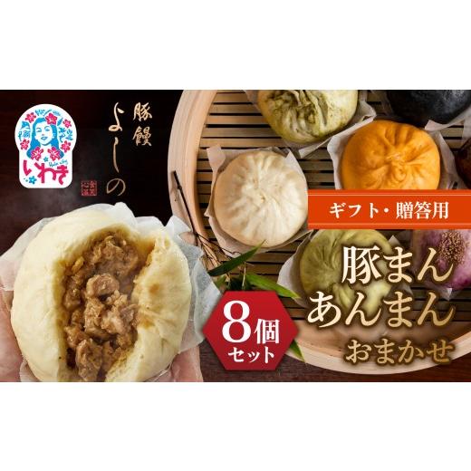 ふるさと納税 加工品等 福島県 いわき市 ギフト・贈答用 豚まん あんまんおまかせ8個セット | 福島県 いわき市 肉まん 豚饅専門店 華正樓 中華料理 人気 おす…