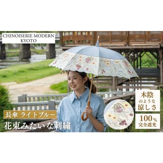 ふるさと納税 ファッション 京都府 京都市 シノワズリーモダン京都 花束みたいな刺繍かわず張り長日傘 ライトブルー [ 京都 日傘 ブランド 女優日傘 完全遮…