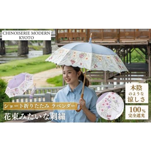 ふるさと納税 ファッション 京都府 京都市 シノワズリーモダン京都 花束みたいな刺繍かわず張りショート折りたたみ日傘 ラベンダー[ 京都 日傘 ブランド 女…