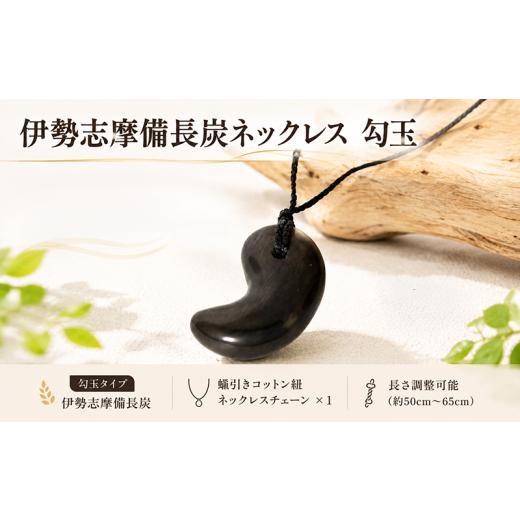 ふるさと納税 ファッション 三重県 南伊勢町 伊勢志摩備長炭ネックレス 勾玉 ネックレス アクセサリー 伊勢志摩備長炭 高級 炭 備長炭 シンプル 上品 工芸品 …