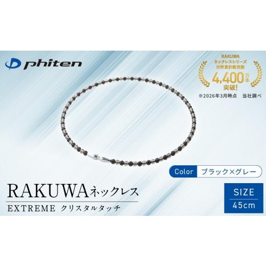 ふるさと納税 スポーツ・アウトドア 京都府 京都市 ファイテン RAKUWAネックレス EXTREME クリスタルタッチ ブラック/グレー 45cm |京都 人気ブランド ネッ…