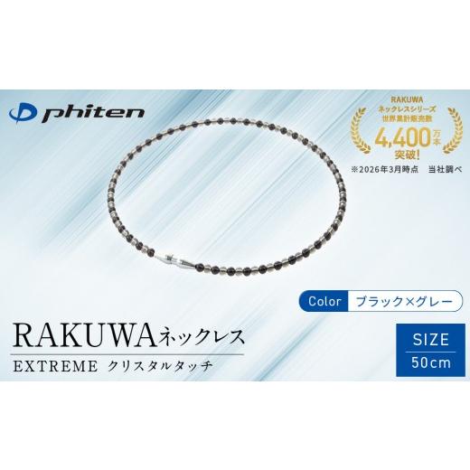 ふるさと納税 スポーツ・アウトドア 京都府 京都市 ファイテン RAKUWAネックレス EXTREME クリスタルタッチ ブラック/グレー 50cm |京都 人気ブランド ネッ…