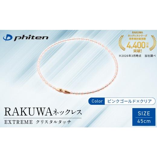 ふるさと納税 スポーツ・アウトドア 京都府 京都市 ファイテン RAKUWAネックレス EXTREME クリスタルタッチ ピンクゴールド/クリア 45cm |京都 人気ブラン…