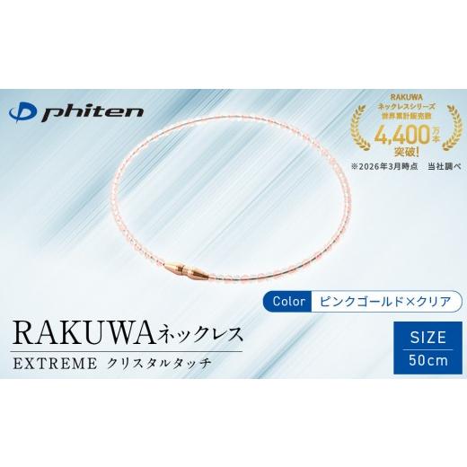 ふるさと納税 スポーツ・アウトドア 京都府 京都市 ファイテン RAKUWAネックレス EXTREME クリスタルタッチ ピンクゴールド/クリア 50cm |京都 人気ブラン…