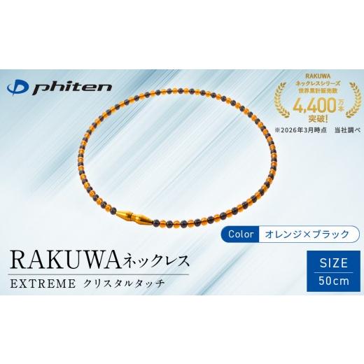 ふるさと納税 スポーツ・アウトドア 京都府 京都市 ファイテン RAKUWAネックレス EXTREME クリスタルタッチ オレンジ/ブラック 50cm |京都 人気ブランド ネ…