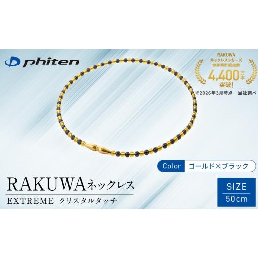 ふるさと納税 スポーツ・アウトドア 京都府 京都市 ファイテン RAKUWAネックレス EXTREME クリスタルタッチ ゴールド/ブラック 50cm [ 京都 phiten ボディ…