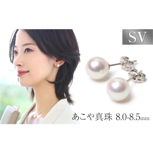 ふるさと納税 アクセサリー ピアス 長崎県 - あこや真珠 ピアス 8.0-8.5mm SV925 シルバー パール 真珠 あこや レディース アクセサリー ジュエリー 42AABY102…